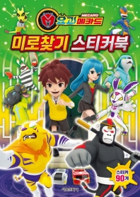 요괴메카드 미로찾기 스티커북